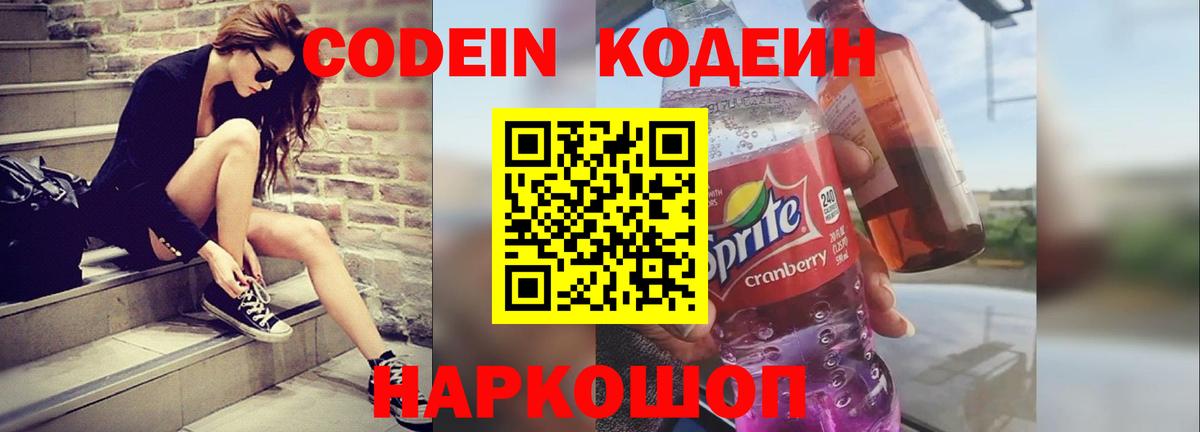 Балтийск  Кодеиновый сироп Lean Purple Drank  Codein Purple Drank  Вход с VPN 